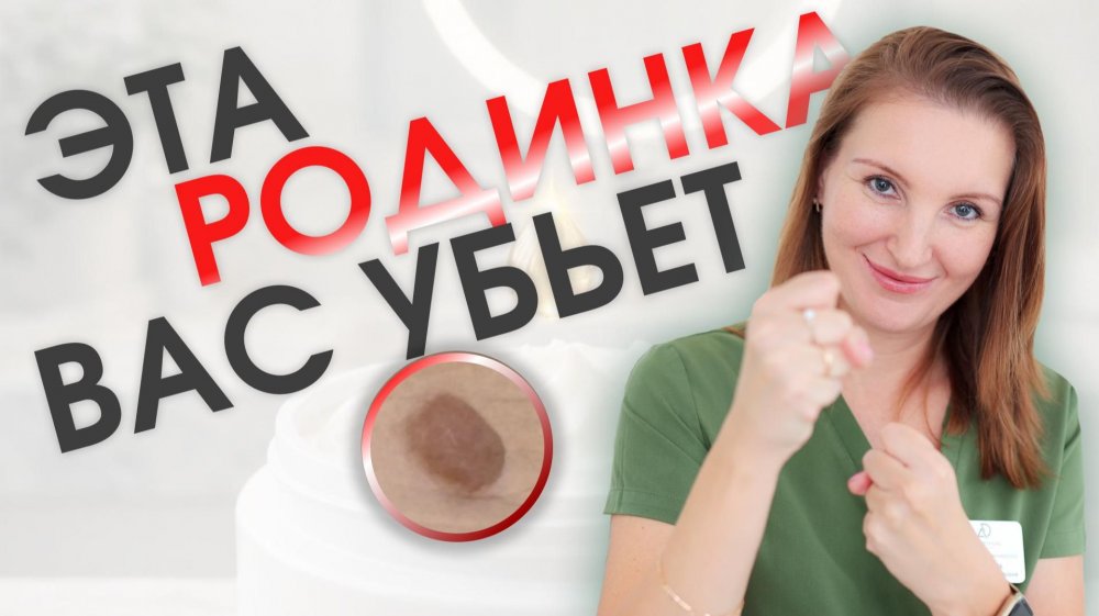 📹 «Эта родинка вас убьет!»: развенчиваем опасные мифы в новом видео