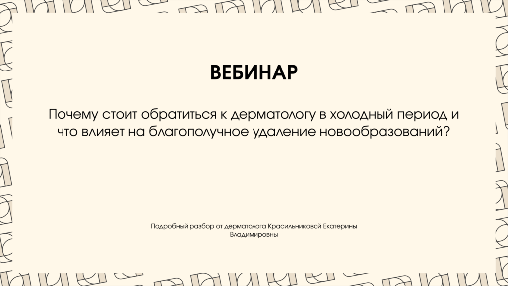 Онлайн вебинар Дерматологического центра доктора Антоновой